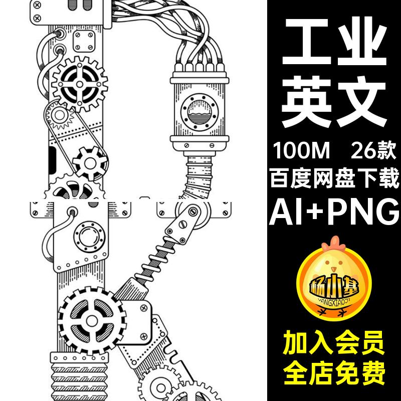 工业英文AI PNG复古免26款插画朋克图案字母矢量扣机械手绘英文