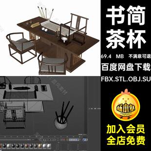 书简茶杯FBX.STL.OBJ.SU椅子茶壶中式卷轴画卷书桌素材模型三维