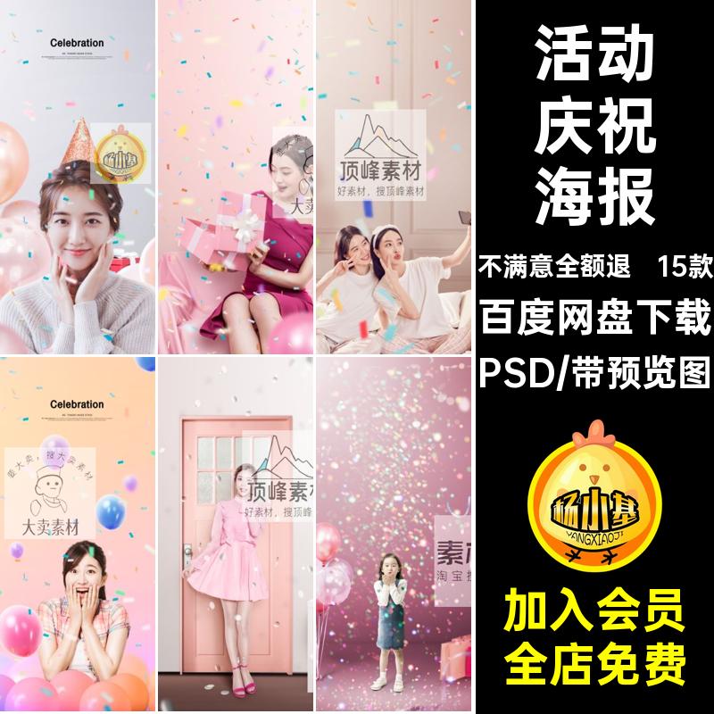 节日活动人物闺蜜生日派对彩带女设计素材高清摄影PSD模板PS海报