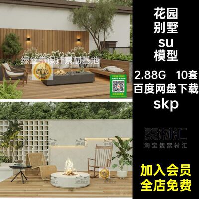 10套院子景观su模型skp小SU搭配田园现代skp大师花园别墅庭院skp