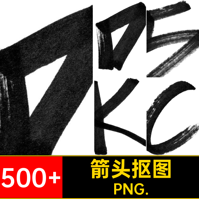 500 马克笔抠图箭头做旧涂鸦免街头笔触字母艺术PNG.嘻哈形状免