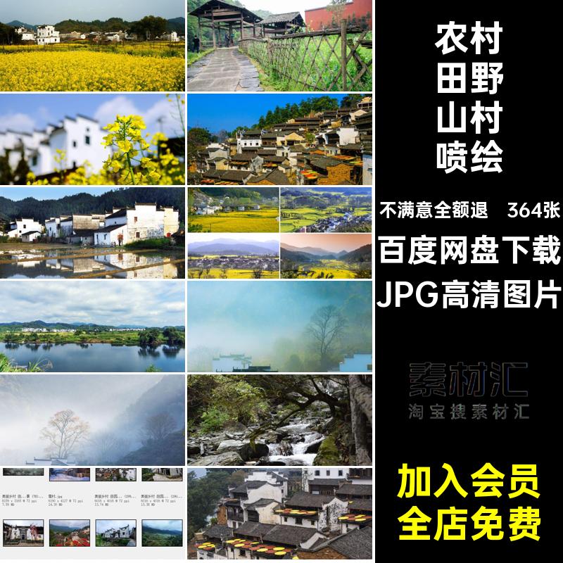 364张中国乡村田园照片高清素材JPG山林图片打印喷绘JPG高清图片