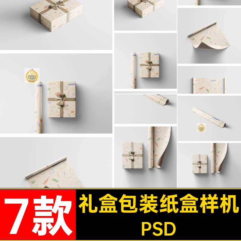 产品包装纸盒样机7礼盒礼品包装款效果贴图模板7款PSD产品PSD款