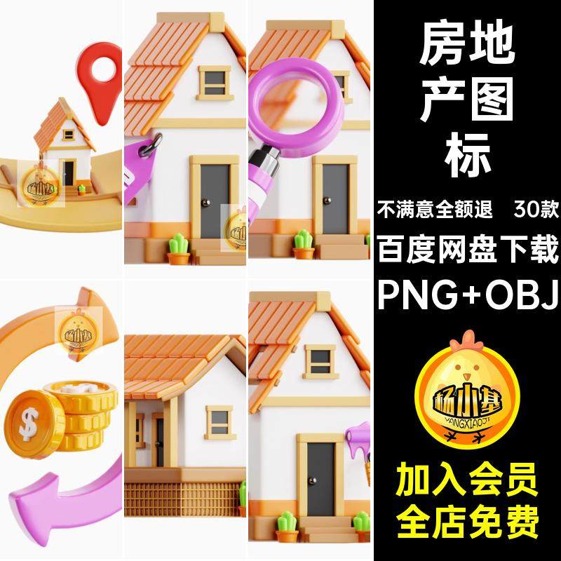 房屋建筑图标PNG OBJpng标志免抠图片3D演示blend30款营销房地产