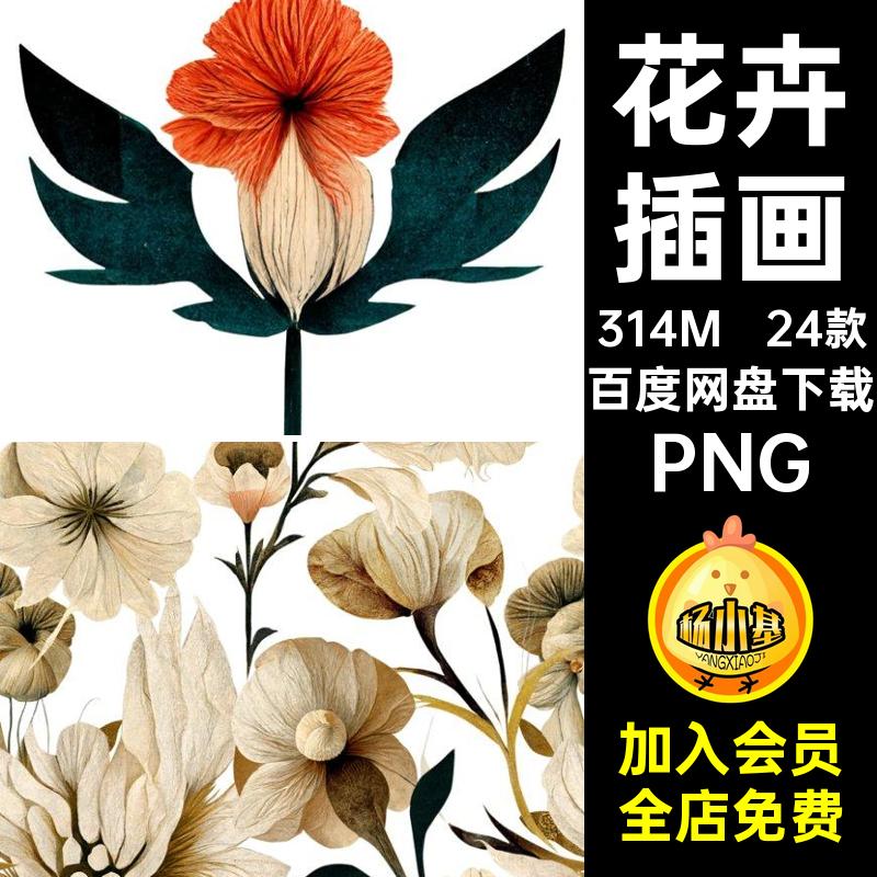 24款时尚艺术免花卉插画装饰植物手绘图片素材图案PNG抠插图复古