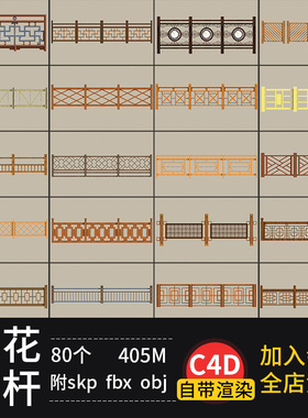 80套中国式复古栏杆门廊护栏fbx木质雕花围墙篱笆obj模型素材skp