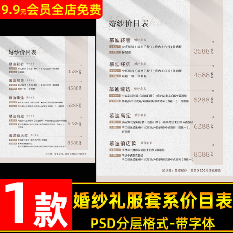 简约高端婚纱礼服套餐价目表设计psd模板 婚礼跟妆价格表ps素材
