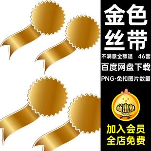 46套鎏金横幅条幅徽章png抠图片免图案透明丝带背景金色元素抠