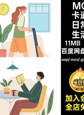 MG动画卡通人物悠闲小清新文艺生活AE源文件透明GIFMOVPR素材