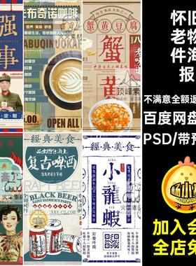 92款复古老物件海报PSPSDpsd展板民国宣传模板怀旧大字上海大字