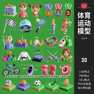 体育运动立体图标足球篮球网球拳击手套自行车划船c4d模型obj素材