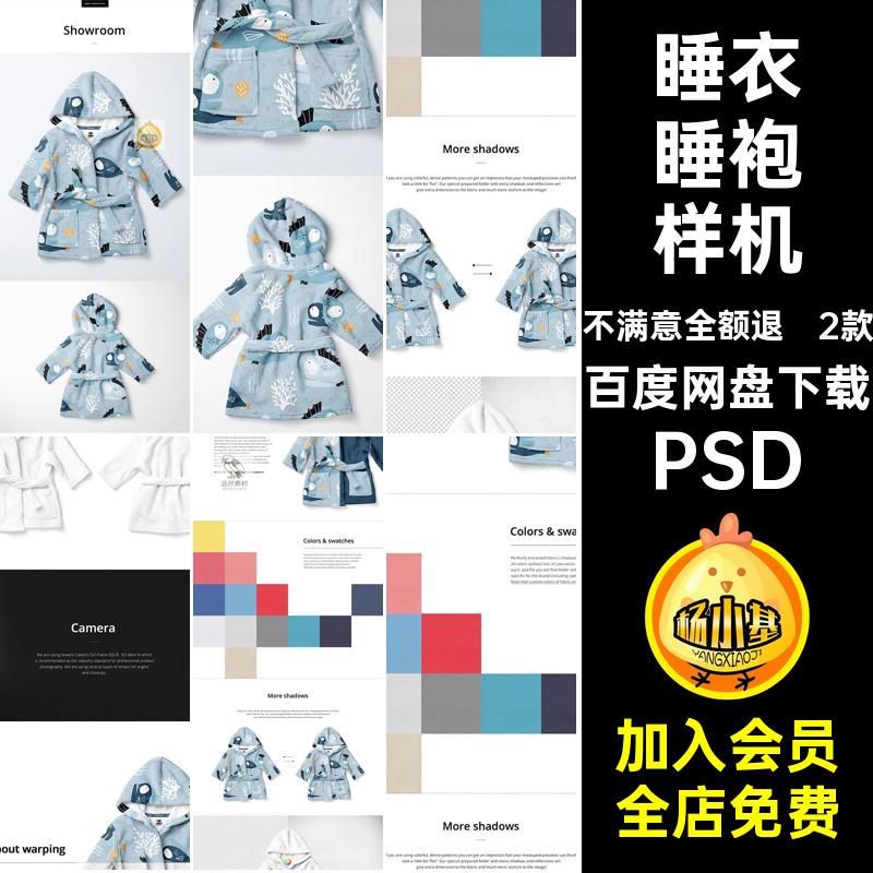 2款睡衣睡袍样机素材PSD贴图设计儿童睡袍婴儿VI宝宝珊瑚绒浴袍