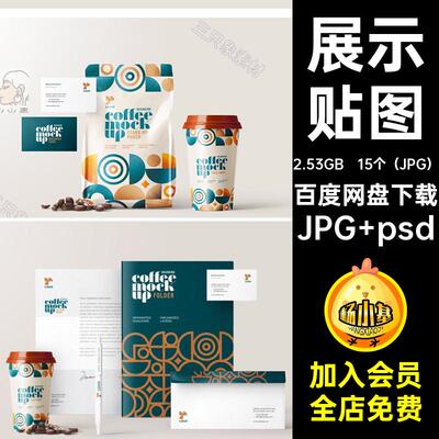 15个（JPG）品牌信封贴图咖啡样机提案包装袋名片VI只象素ps智能
