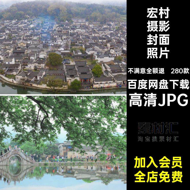280款宏村摄影封面照片景点建筑风景摄影安徽宏村旅游风景JPG红