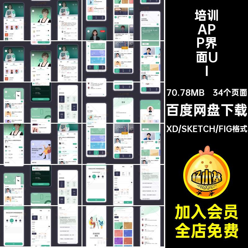 中文整套手机移动端在线教育网课培训APP界面UI面试作业设计素材
