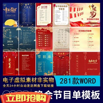 【609】公司学校中秋国庆六一新年晚会节目单庆典年会WORD素材图