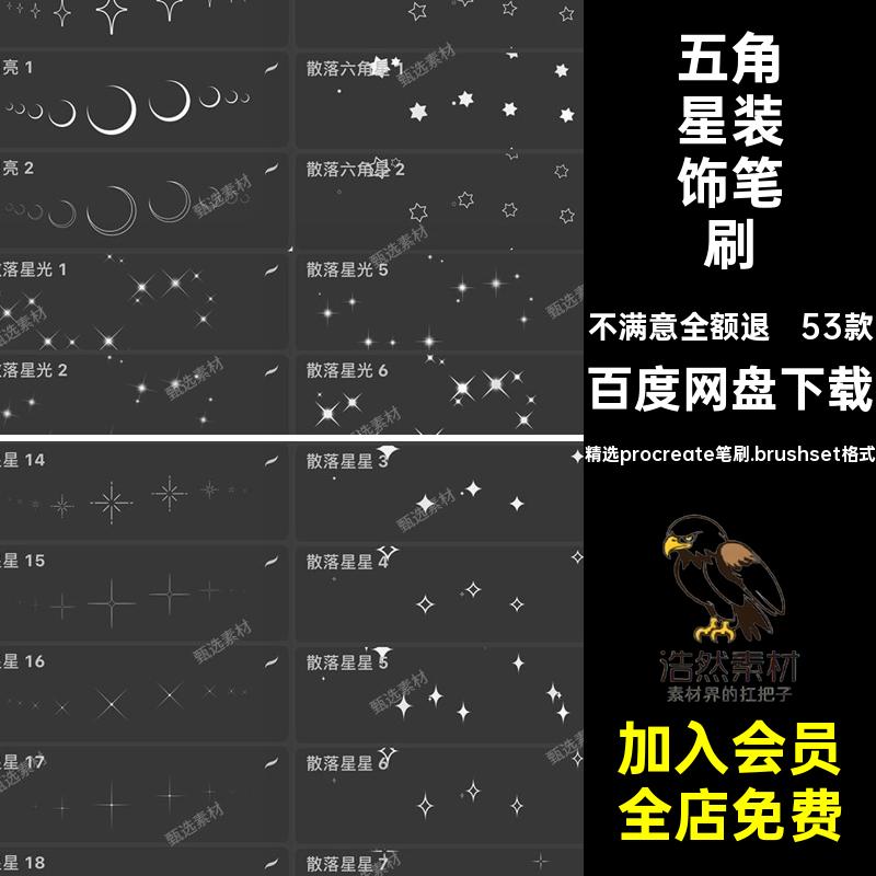 散落星月亮装饰笔刷星光53款感十字五角星光线氛围Procreate月亮