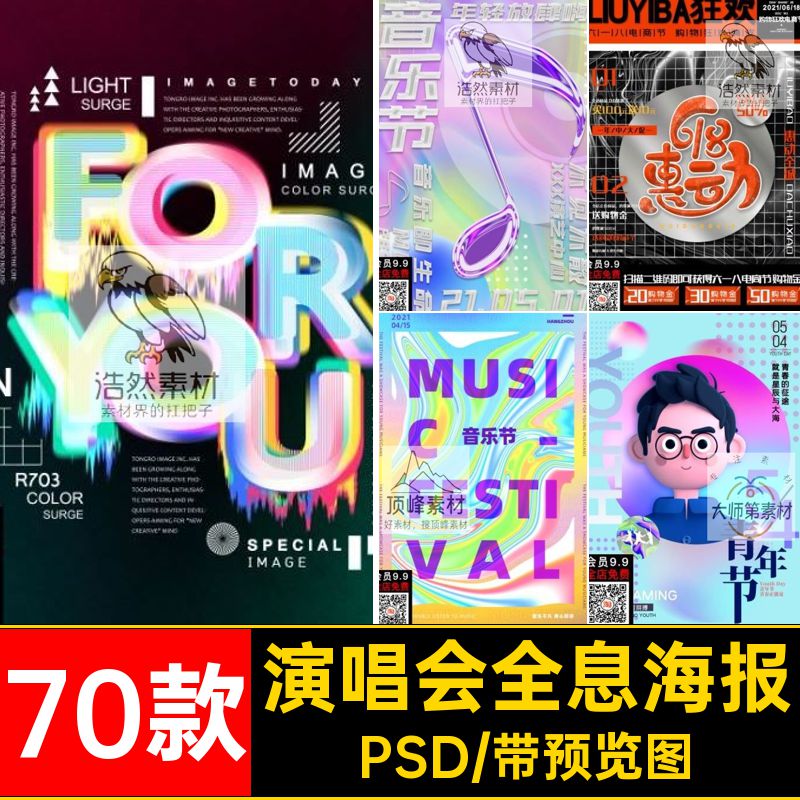 条码全息海报PSD素材镭射潮流创意背景酸性70款渐变演唱会音乐节