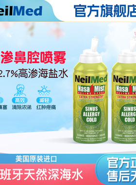 NeilMed鼻腔喷雾高渗海盐水生理性洗鼻器鼻炎鼻塞鼻腔护理冲洗器
