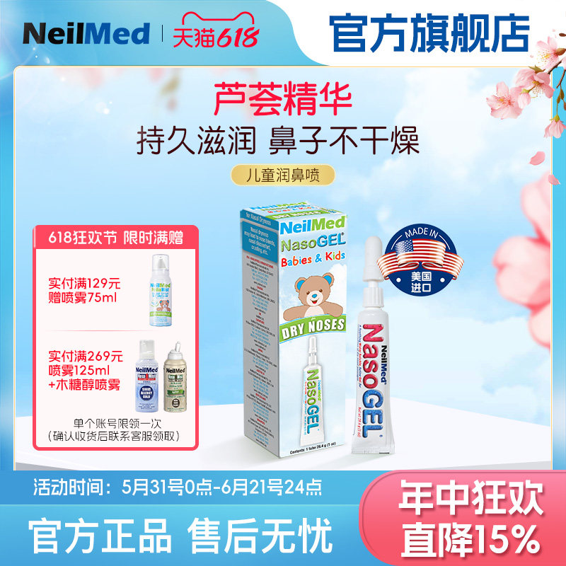 NeilMed进口儿童保湿凝胶润鼻喷鼻炎过敏原阻隔剂鼻子干燥滋润