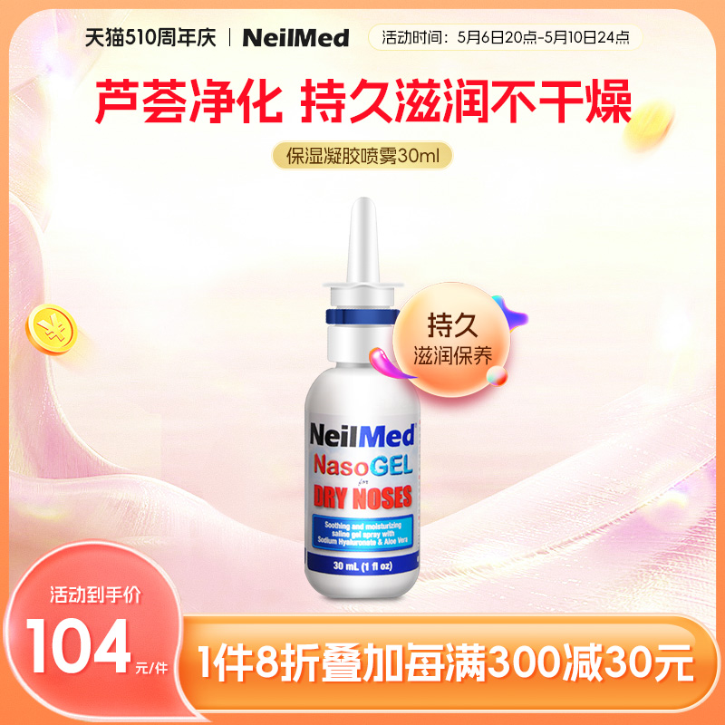 美国鼻腔保湿凝胶啫喱NeilMed