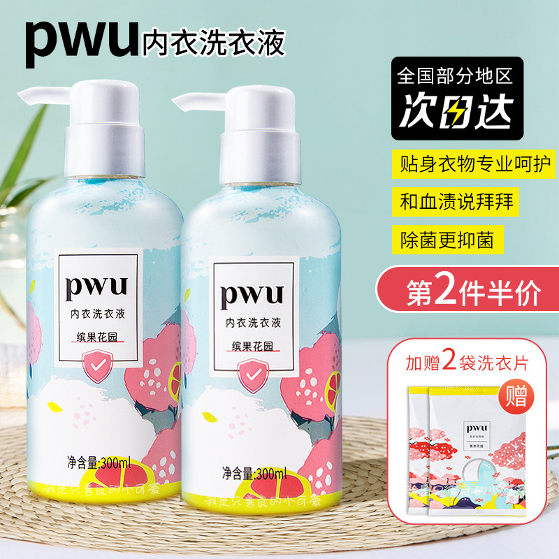 pwu内衣洗衣液内裤清洗液女士洗内裤专用液杀菌消毒抑菌护理正品