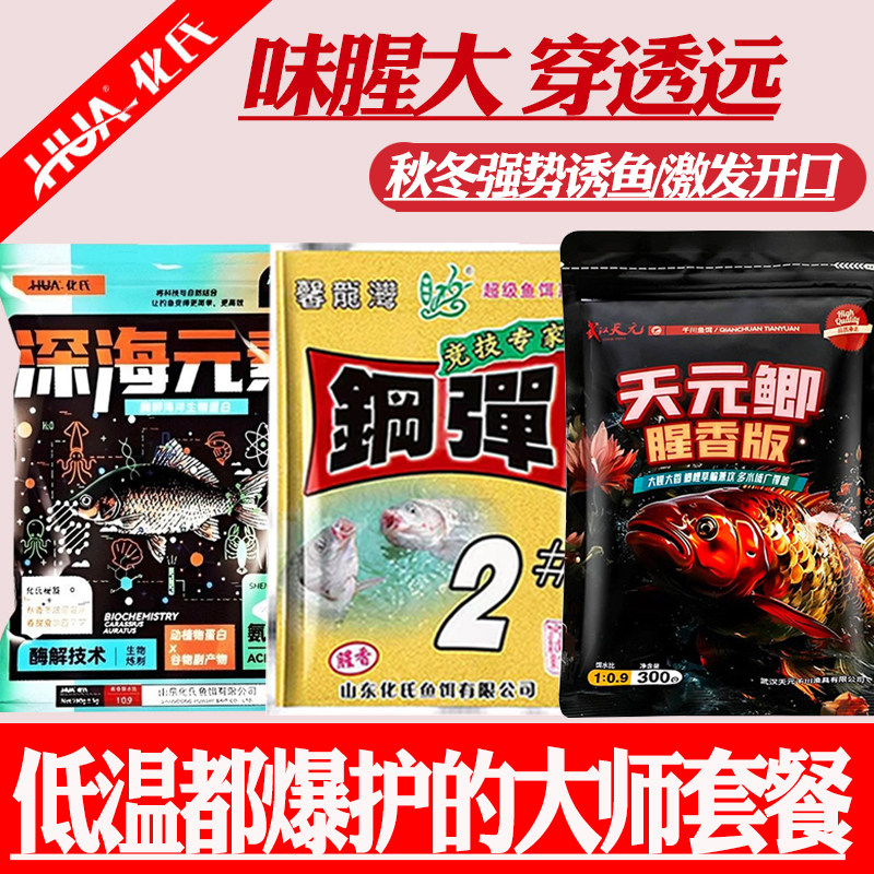 化氏钢弹2号饵料秋冬野钓专用鲫鱼饵料天元鲫蓝鲫青春版六蟲腥香