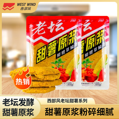 西部风老坛甜薯原浆薯香味鲫鱼鲤鱼饵料打窝饼底窝料野钓鱼饵
