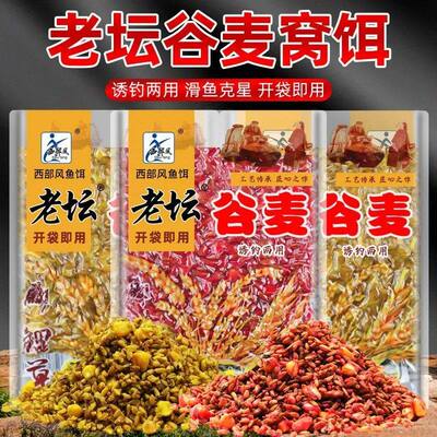 西部风老坛谷麦鲫鲤鱼饵黑坑颗粒江河野钓打窝料饵料垂钓挂钩鱼饵