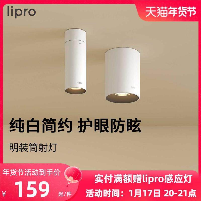 lipro 明装筒灯射灯led天花灯无主灯孔灯玄关灯过道灯极简洗墙灯