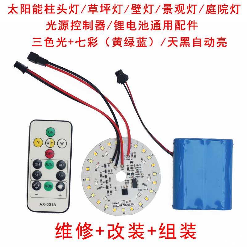 太阳能柱头灯配件户外庭院灯光源遥控电池草坪灯太阳能系统控制器