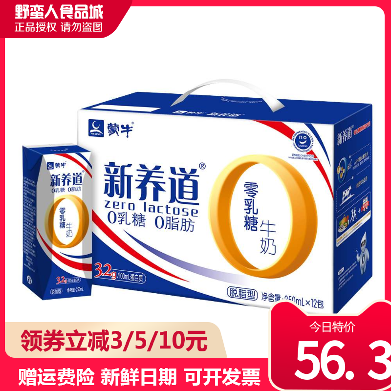 新日期蒙牛新养道零乳糖脱脂型牛奶250ml×12包 新品上市纯牛奶|ruв категории кофе/хлопья/напиток, молочные продукты, чистое молоко - от Buy2taobao.com для оказания профессиональной услуги покупки агента Taobao
