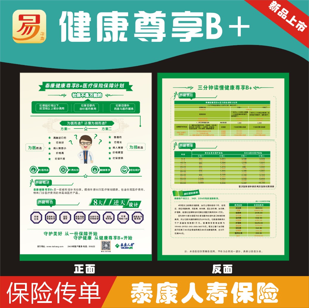 泰康人寿保险健康尊享b 彩页宣传单