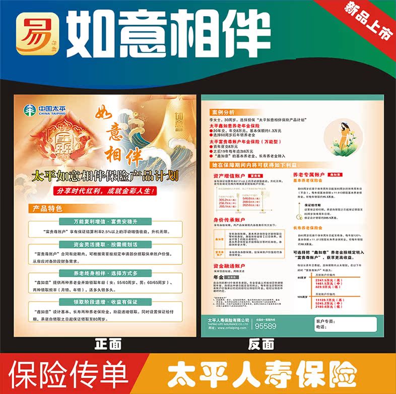 太平人寿保险如意相伴彩页宣传单dm单广告