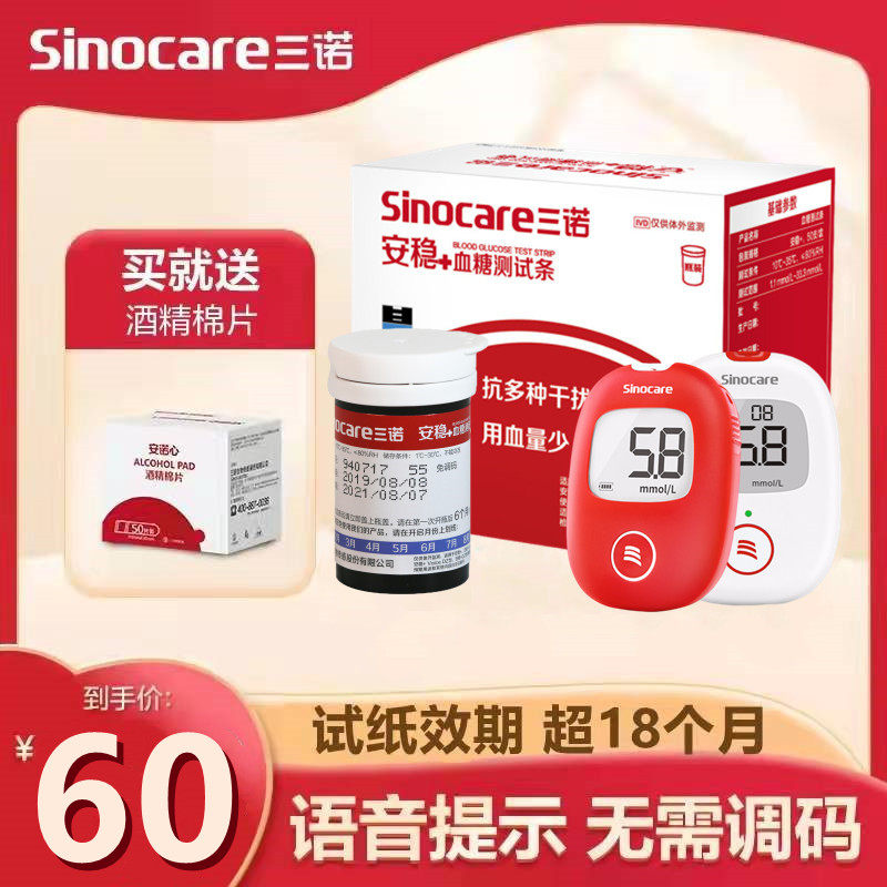 三诺安稳+血糖测试仪试纸条语音播报家用医用级不用调码全自直销