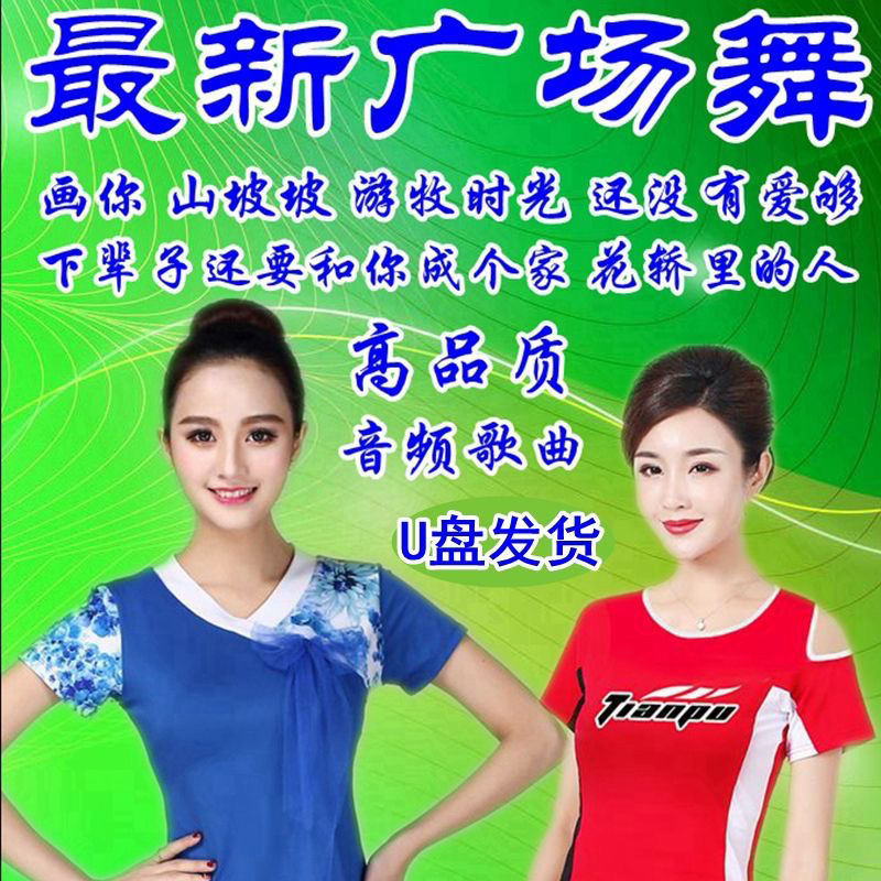 广场舞歌曲U盘中老年舞曲MP3高音质流行歌曲视频户外音响MP4优盘