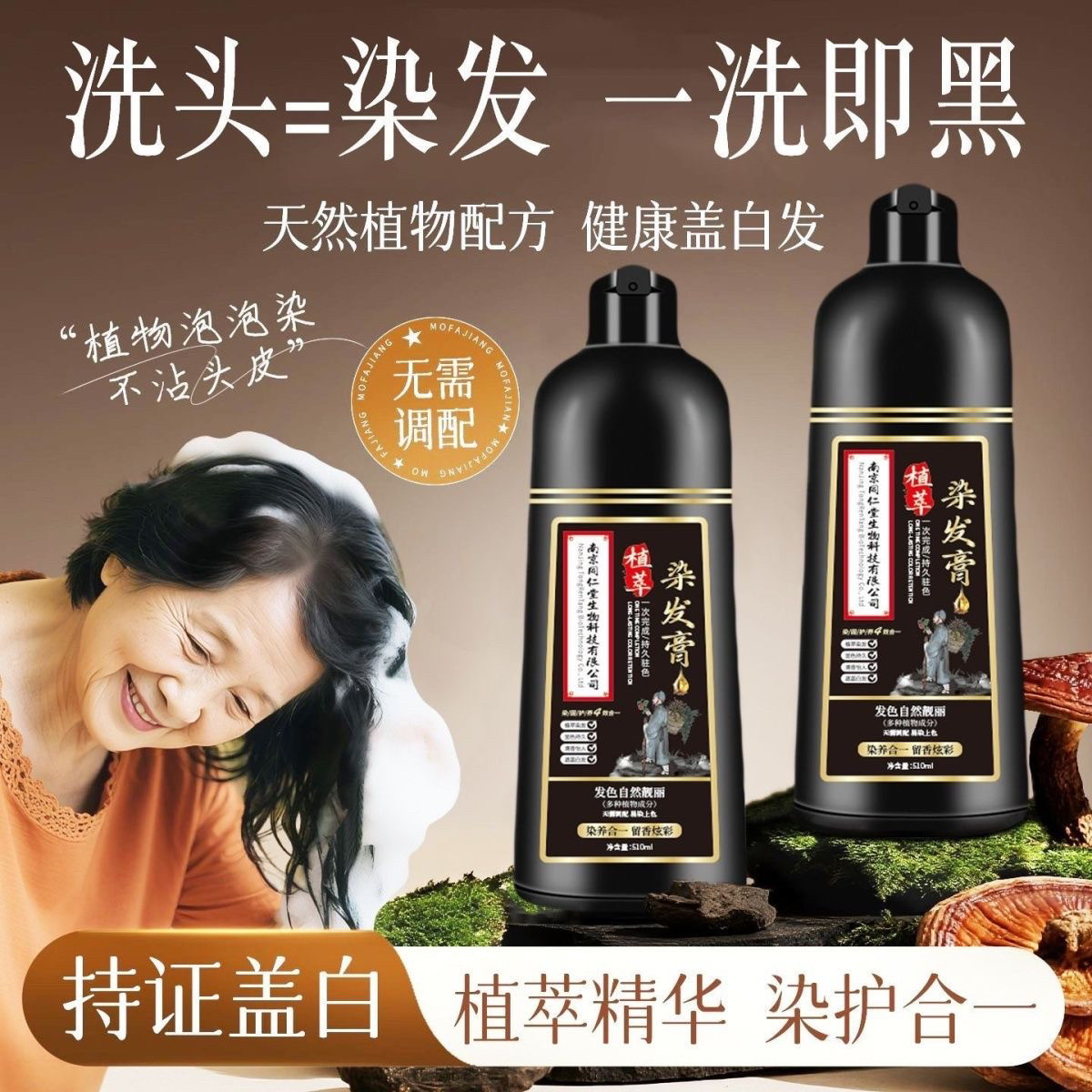南京同仁堂植物泡泡一洗纯天然白发染发在家染发剂头皮黑色