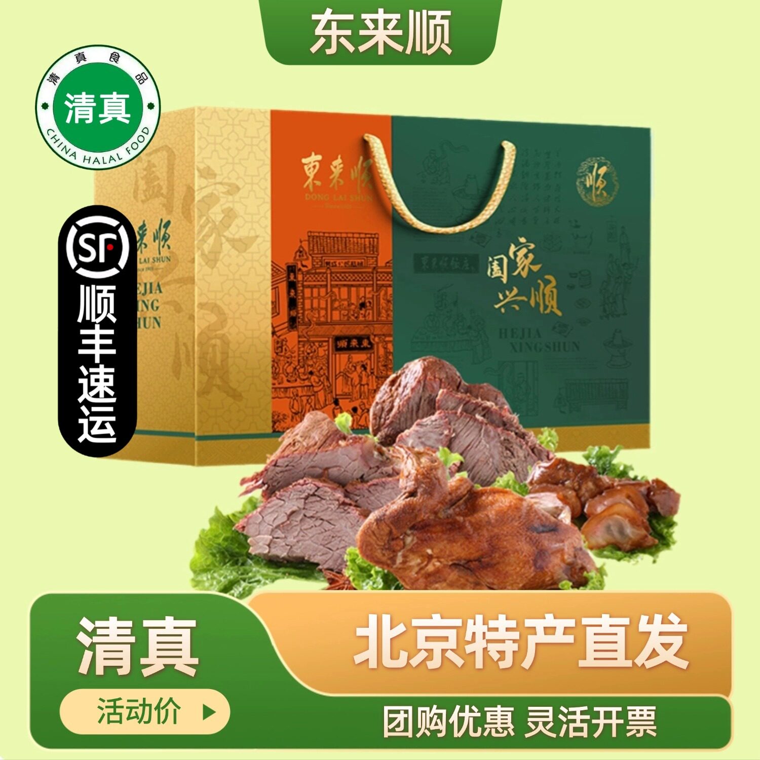 东来顺熟食过节礼盒酱牛肉牛蹄筋老北京特产回民节日送礼清真熟食