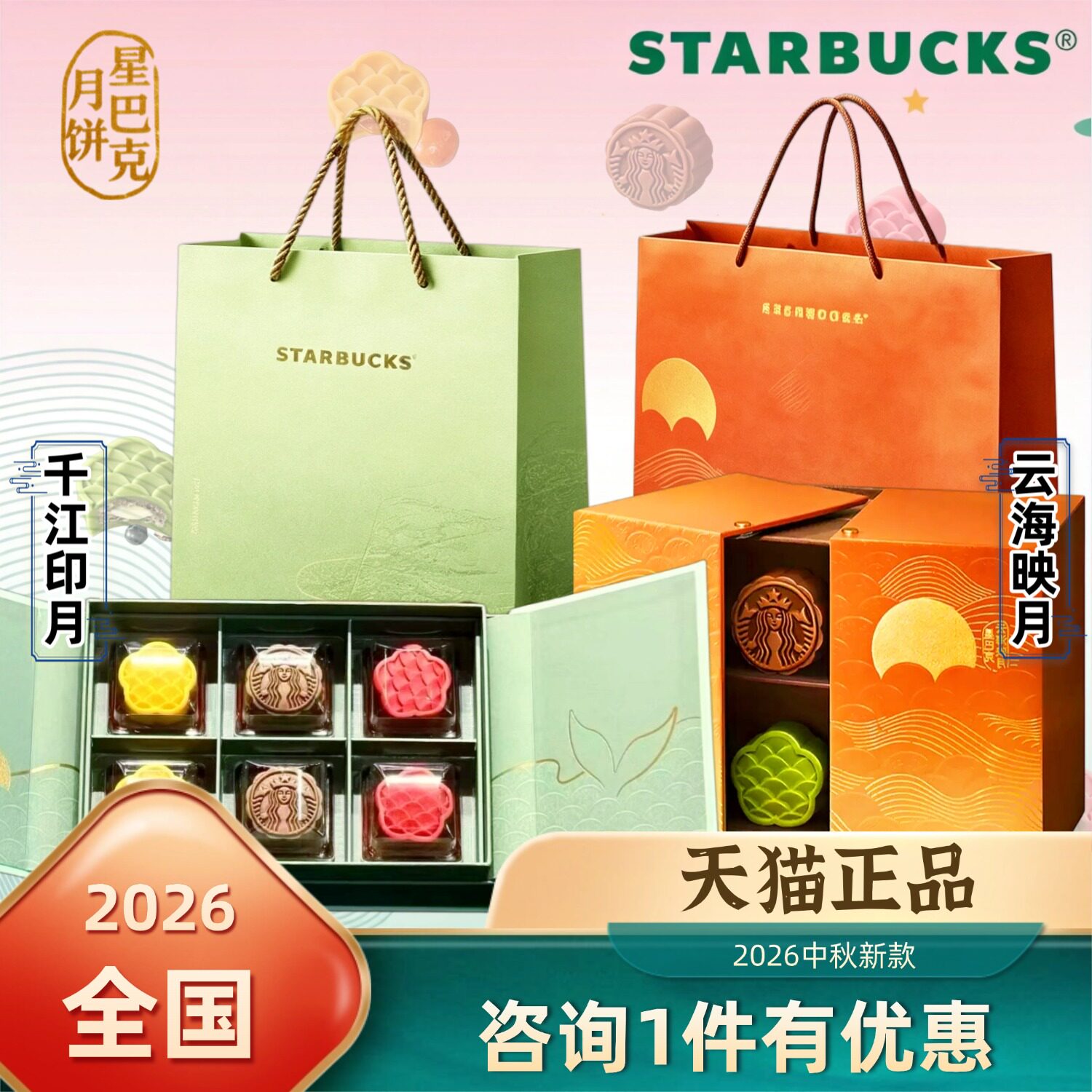 星巴克月饼券中秋月饼礼盒通用款