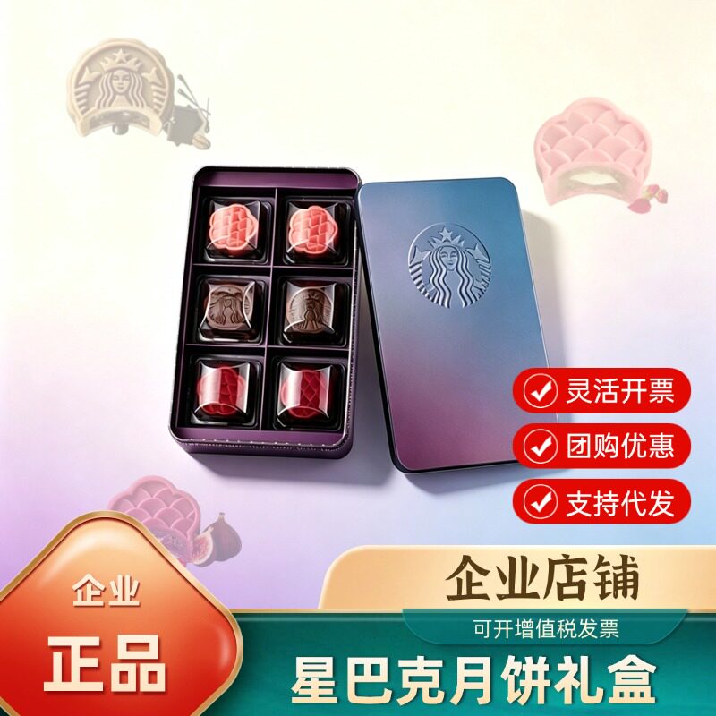 星巴克月饼礼盒338型黑巧金烘咖啡莓果无花果月饼中秋节礼品团购