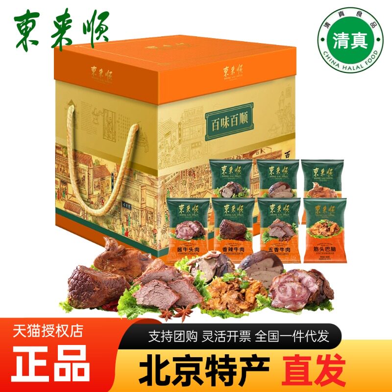 东来顺清真熟食礼盒百味百顺酱牛肉牛蹄筋老北京特产回民节日送礼