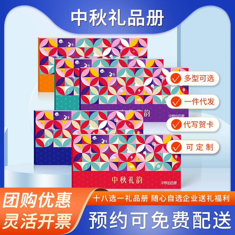 中秋节自选册礼品卡粮油提货卡