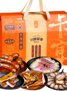 卡宴腊味礼盒川腊留香1650g腊排骨后腿腊肉香肠春节年货礼品福利