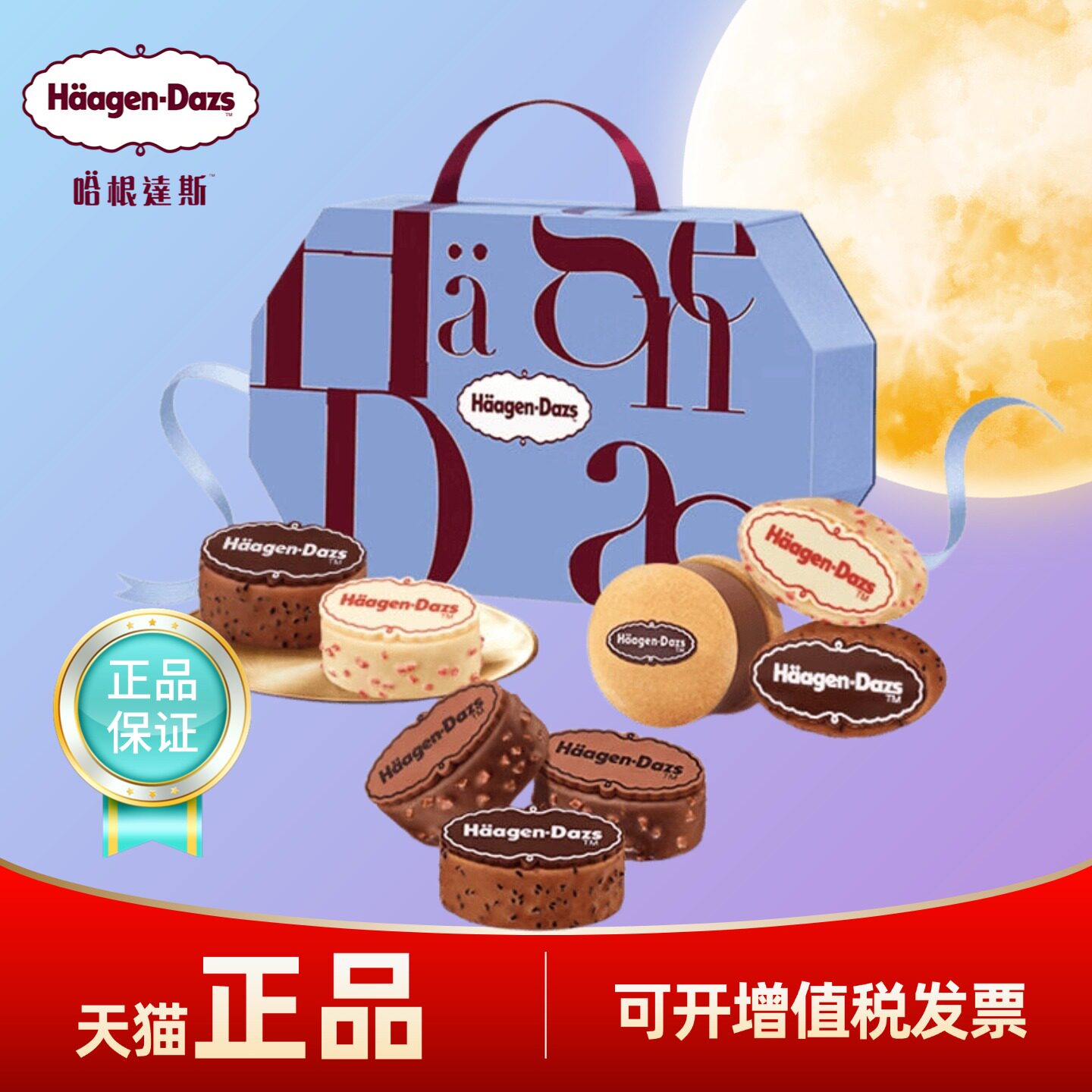 哈根达斯冰淇淋月饼券玲珑心意
