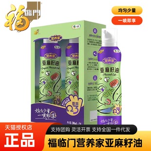 中粮福临门营养家亚麻籽油喷雾礼盒家用食用油节日礼品伴手礼团购