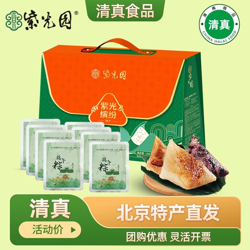 紫光园清真粽子礼盒紫光缤纷1040g蜜枣豆沙粽肉粽素粽端午节礼品