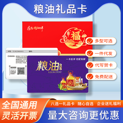 米面粮油礼品卡8选1自选食品提货卡全国通用节日福利团购礼品送礼