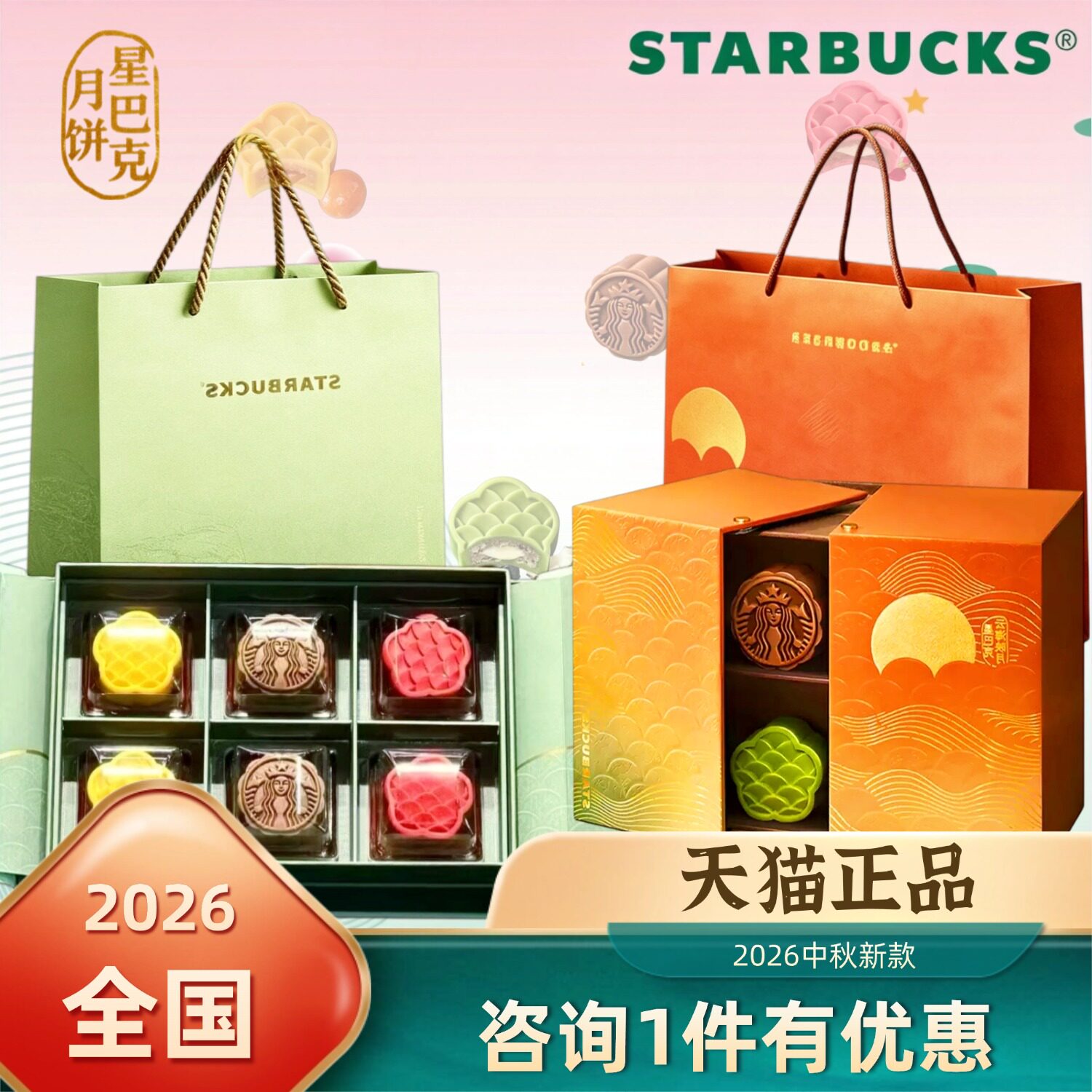星巴克月饼券中秋月饼礼盒通用款