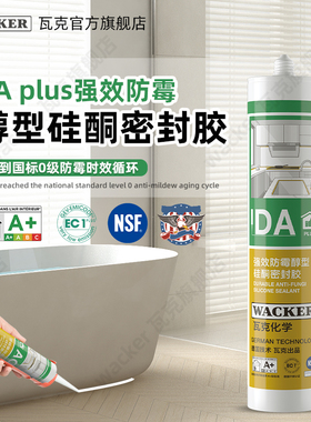 德国瓦克DA强效Plus防霉抑菌全方位升级淋浴房专用密封防水