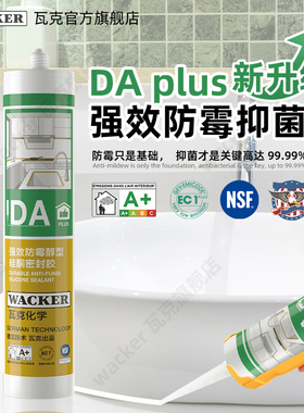 德国瓦克DAplus防水防霉玻璃胶厨卫马桶灶台密封胶透明美容收边胶